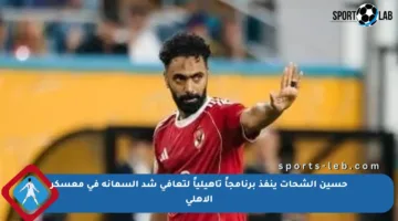 حسين الشحات ينفذ برنامجاً تأهيلياً لتعافي شد السمانة في معسكر الأهلي